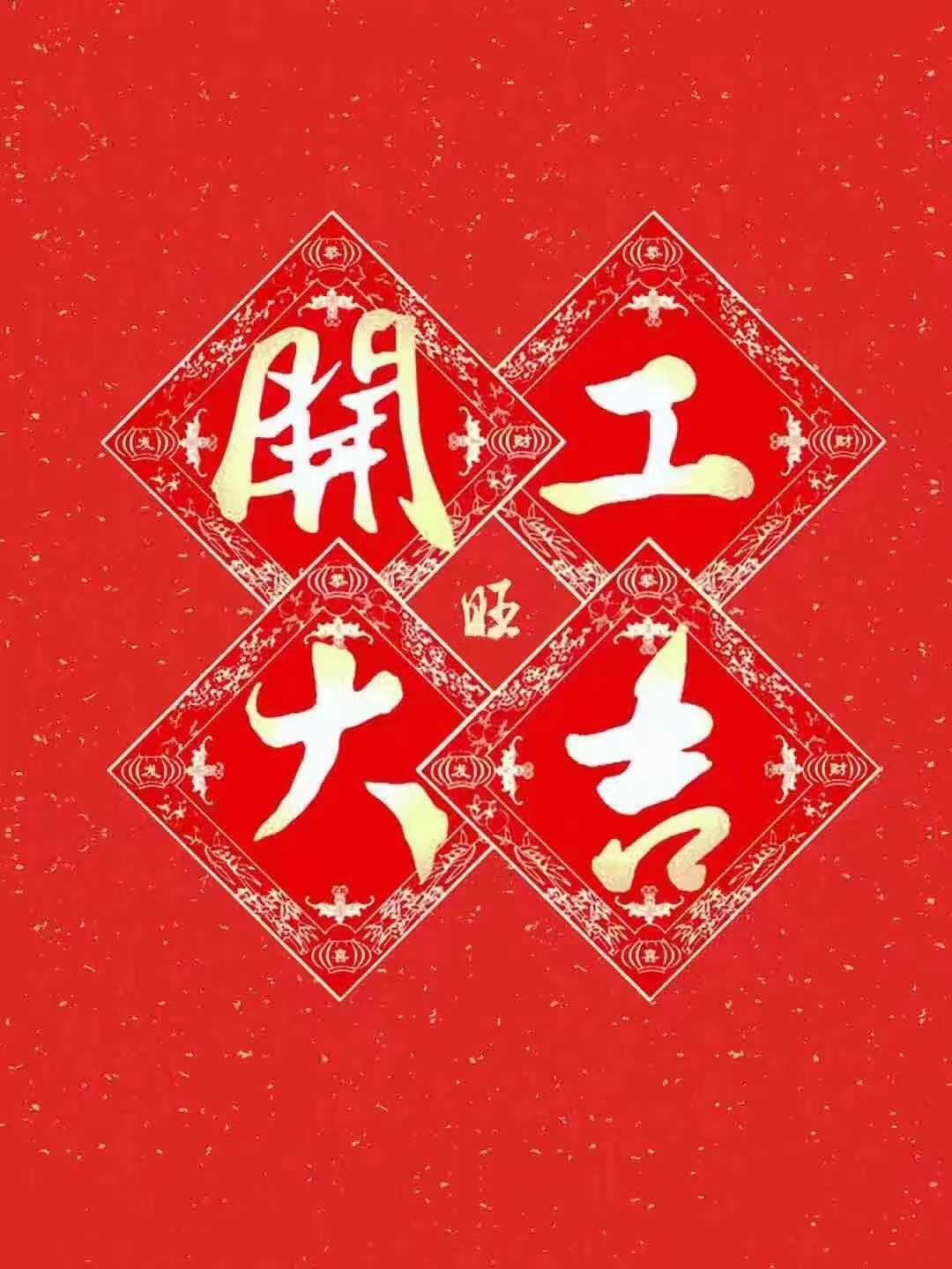 龍年正月初九正式開(kāi)工